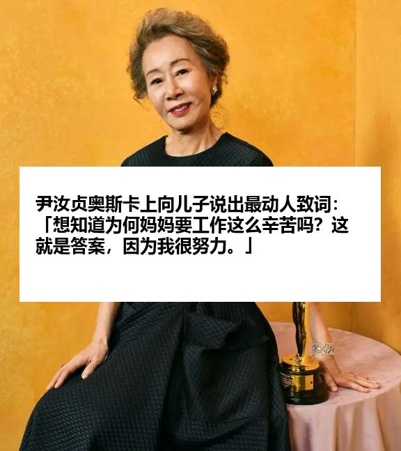 尹汝贞奥斯卡上向儿子说出最动人致词：「想知道为何妈妈要工作这么辛苦吗？这就是答案，因为我很努力。」