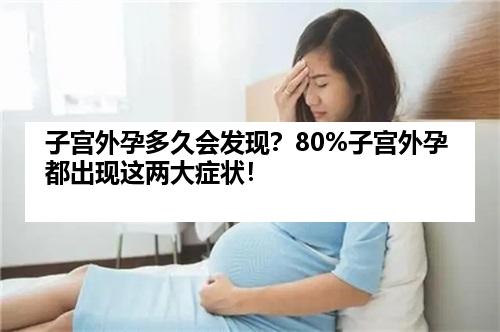子宫外孕多久会发现？80%子宫外孕都出现这两大症状！