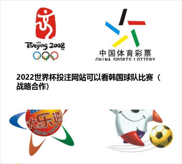 2022世界杯投注网站可以看韩国球队比赛（战略合作）