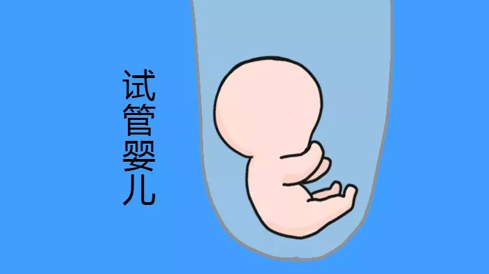 备孕试管婴儿和正常受孕婴儿身体有不同吗