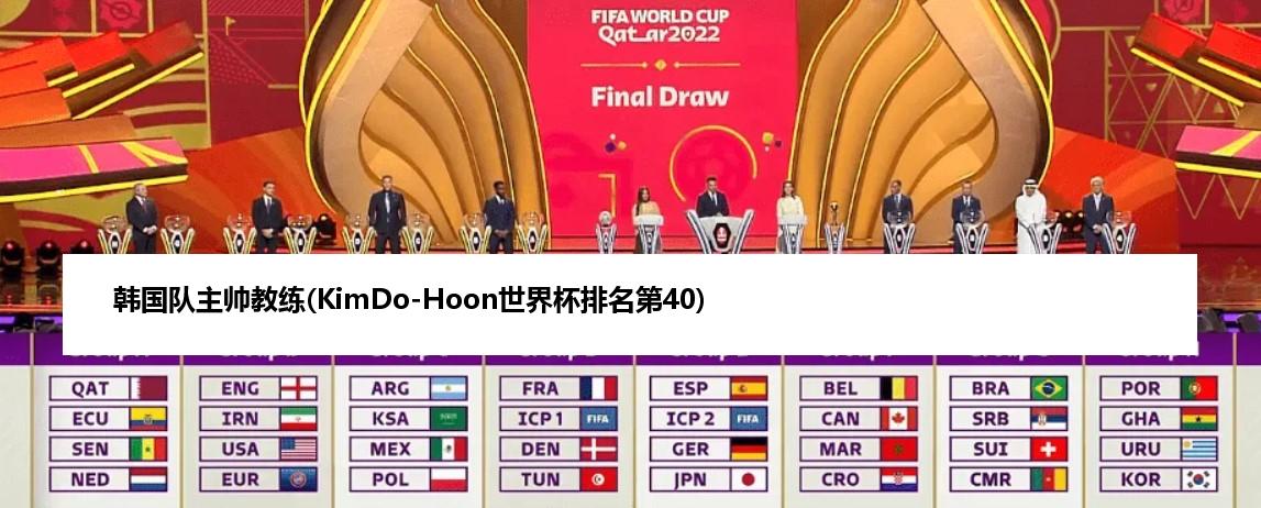 韩国队主帅教练(KimDo-Hoon世界杯排名第40)